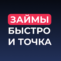 Займы быстро и точка