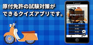 原付免許試験〇✕クイズ 運転免許模擬試験 Screenshot 0