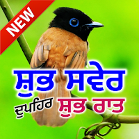 Punjabi Good Morning Afternoon & Good Night Wishes