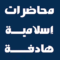 محاضرات هادفة. للأشقر