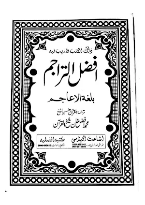 افضل التراجم بلغۃ الاعاجم Screenshot 0