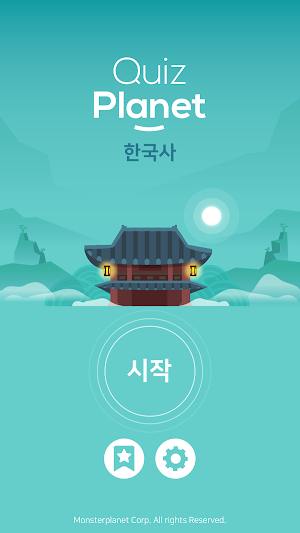 퀴즈 플래닛 - 재미있는 한국사 퀴즈! Screenshot 0