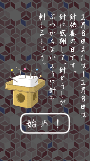 針供養 Screenshot 1