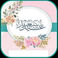 بطاقات تهنئة بالعيد