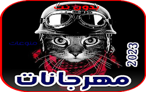 أقوى مهرجانات هذا العام 2023 Screenshot 1