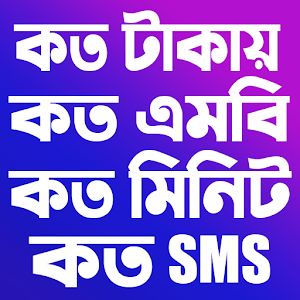 সকল সিমের প্যাকেজ কোড ২০২১ Screenshot 0