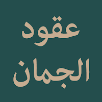 Uqud al-Juman