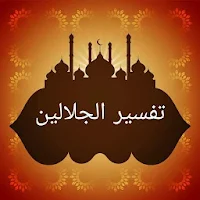 تفسير الجلالين
