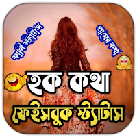 হক কথা ফেসবুকে স্ট্যাটাস
