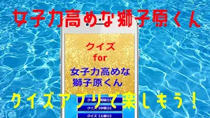 クイズ for 女子力高めな獅子原くん screenshot 4