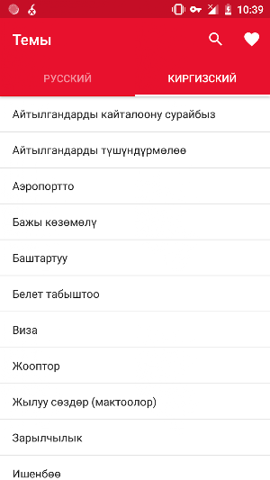 Киргизский разговорник Screenshot 1