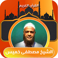 قران الشيخ مصطفى خميس بدون نت