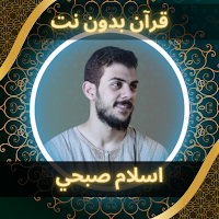 إسلام صبحي - قرآن دون نت