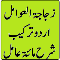 Sharh miaat aamil ki tarkeeb Zujajat ul Awamil