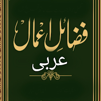 مكتمل عربي فضائل أعمال