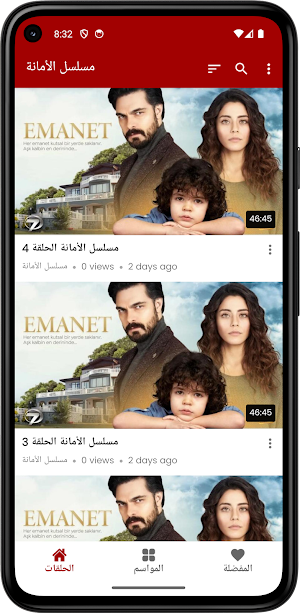 مسلسل الامانة كامل مدبلج Screenshot 0