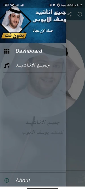 اناشيد يوسف الايوب كامله Screenshot 3