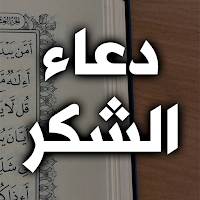 دعاء الشكر - دعاء الشكر لله