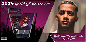 أغاني محمد رمضان 2024 بدون نت Screenshot 0