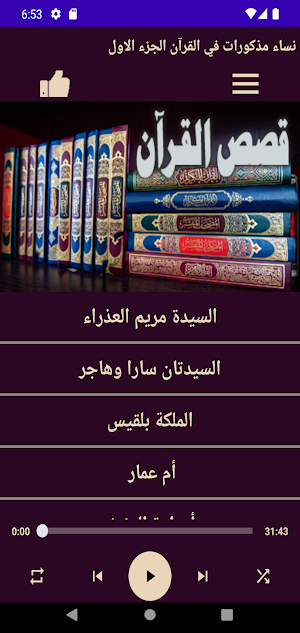 قصص نساء في القران الجزء الأول Screenshot 1