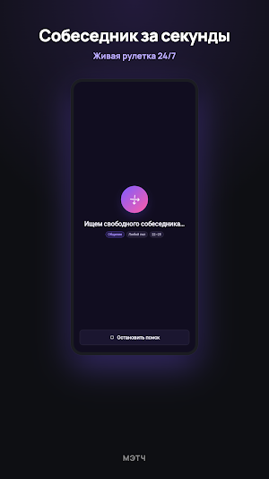 Мэтч: анонимный чат общения Screenshot 1