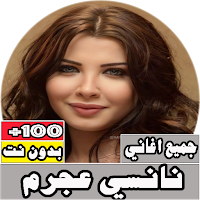 جميع اغاني نانسي عجرم بدون نت