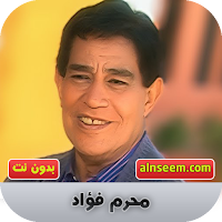 محرم فؤاد بدون نت