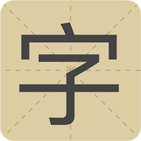 极简识字