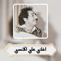 اغاني علي الانسي