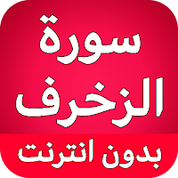 سورة الزخرف كاملة بدون نت