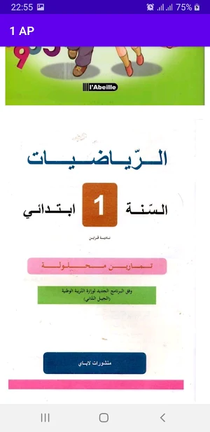 رياضيات سنة أولى إبتدائي Screenshot 1