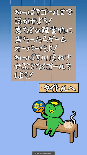 かっぱの川流れ Screenshot 2