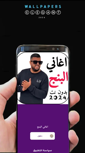 اغاني البنج 2024 بدونت Screenshot 1