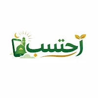 احتسب