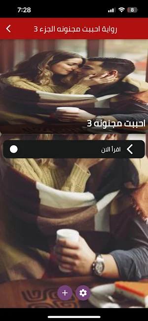 رواية أحببت مجنونة الجزء 3 Screenshot 0
