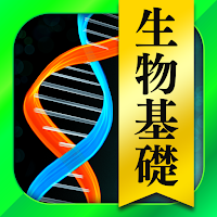 生物 一問一答＆演習問題 - 高校生の勉強アプリ