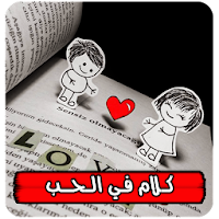 كلام في الحب بدون انترنت