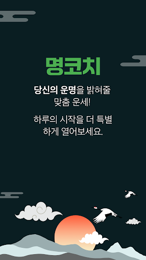 명코치 - 홍유라가 검증한 AI 관상 사주 궁합 운세 Screenshot 0