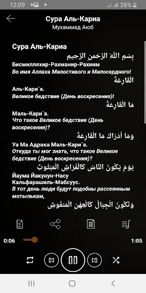 Сура Аль-Кариа аудио Screenshot 1
