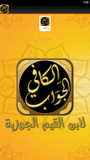 كتاب الداء والدواء لابن القيم Screenshot 1