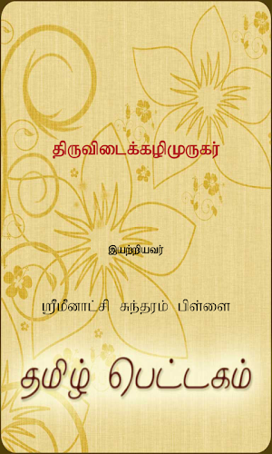 ThiruvidaikazhiMurugar Screenshot 0