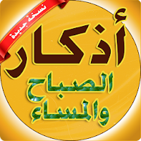 اذكار الصباح والمساء بدون نت  adkar sabah wa massa