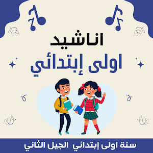 اناشيد السنة الاولى ابتدائي Screenshot 0