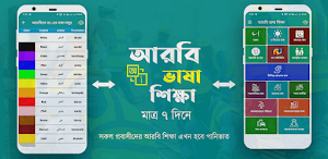 আঞ্চলিক আরবি ভাষা শিক্ষা অ্যাপ Screenshot 1
