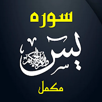Surah Yaseen | سورہ یاسین