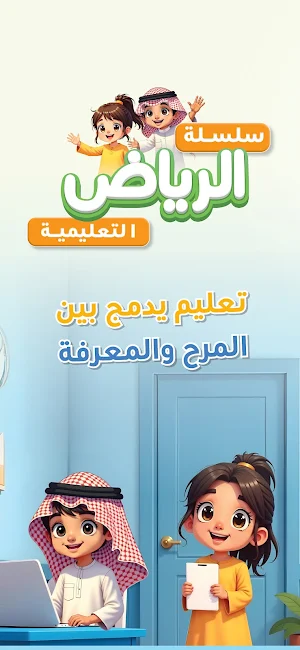 سلسلة الرياض التعليمية Screenshot 0