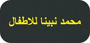محمد نبينا للاطفال Screenshot 0