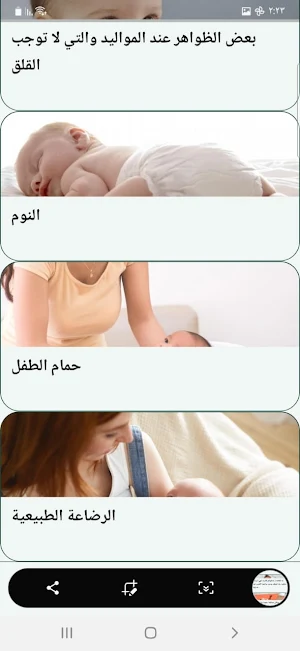 العناية بالمولود الجديد Screenshot 1