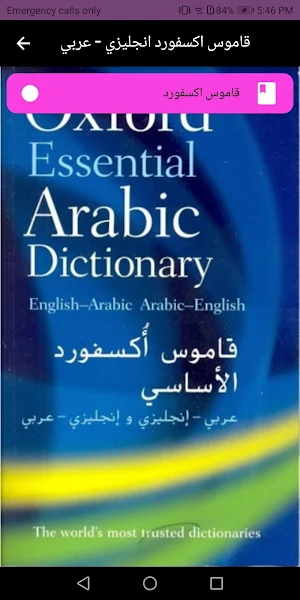 قاموس اكسفورد انجليزي - عربي Screenshot 0