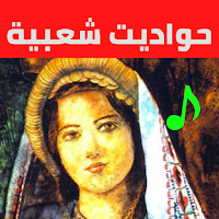 حواديت شعبية|مسلسل|بدون نت